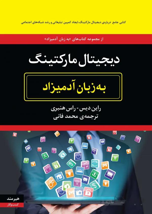 کتاب دیجیتال مارکتینگ به زبان آدمیزاد ا Digital Marketing For Dummies