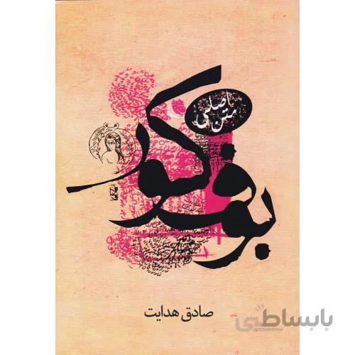 کتاب بوف کور اثر صادق هدایت انتشارات صادق هدایت