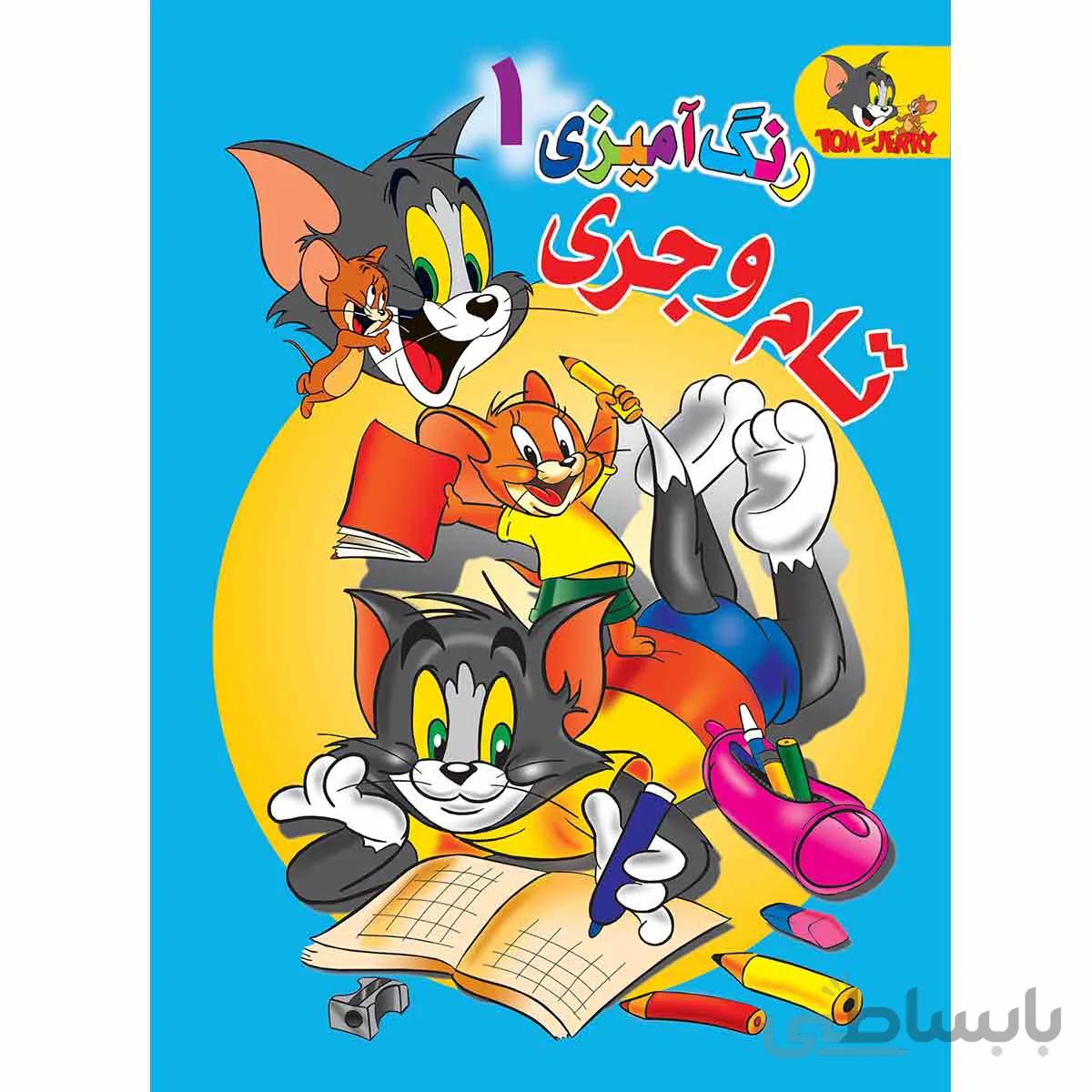 رنگ آمیزی تام و جری 1