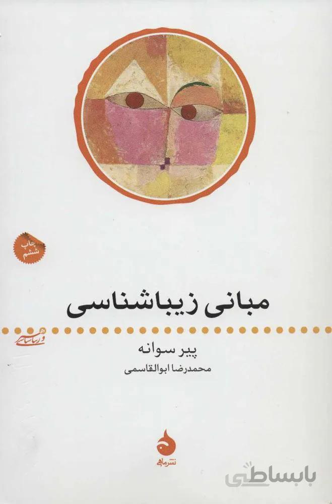 مبانی زیباشناسی (کد ناشر: 130)