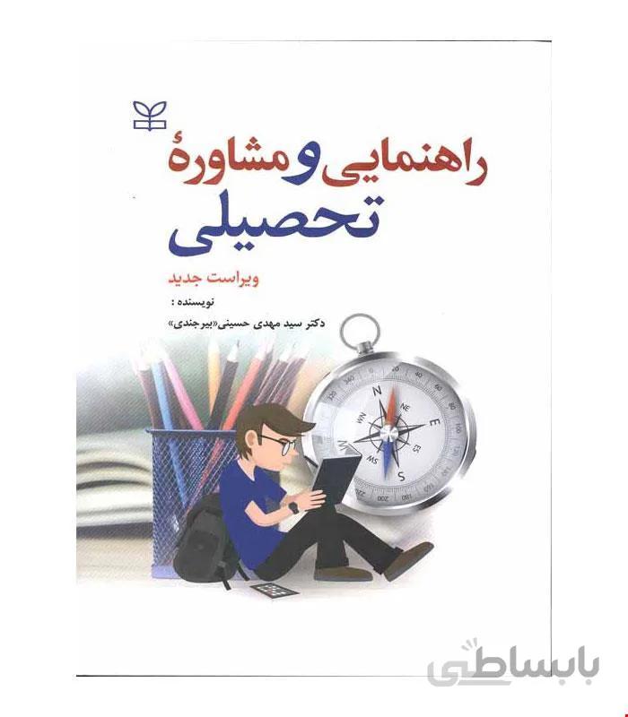 کتاب راهنمایی و مشاوره تحصیلی انتشارات رشد