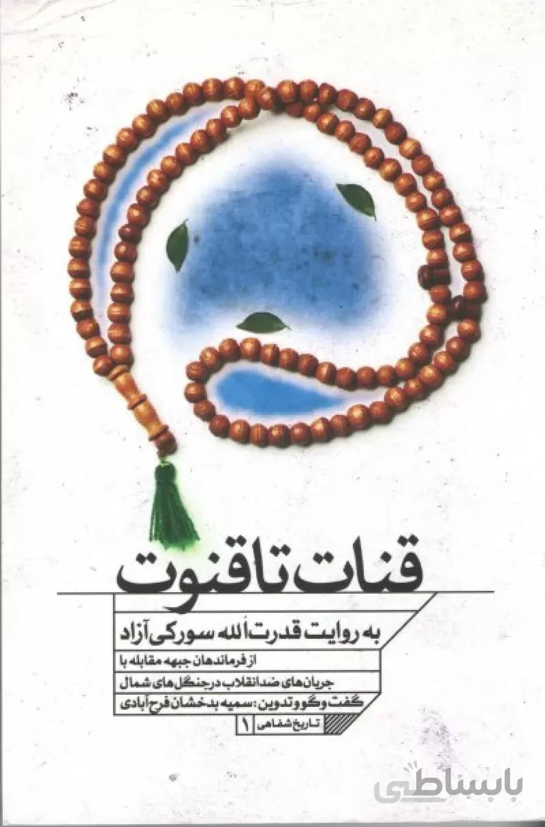 کتاب قنات تا قنوت
