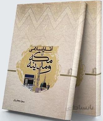 آثار اسلامی مکه و مدینه