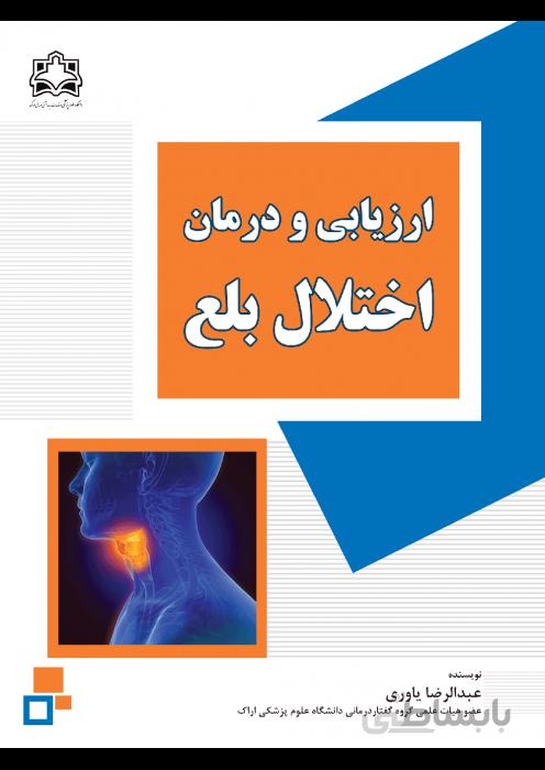 ارزیابی و درمان اختلال بلع