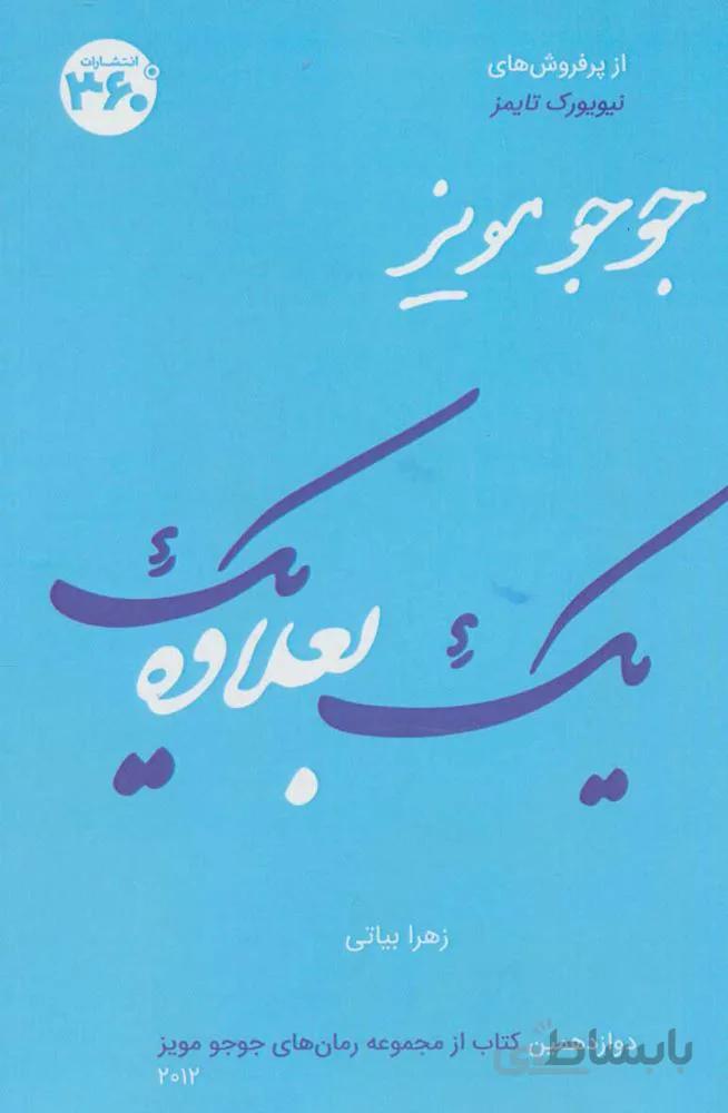 جوجو مویز12 (یک بعلاوه یک)(کد ناشر : 249)