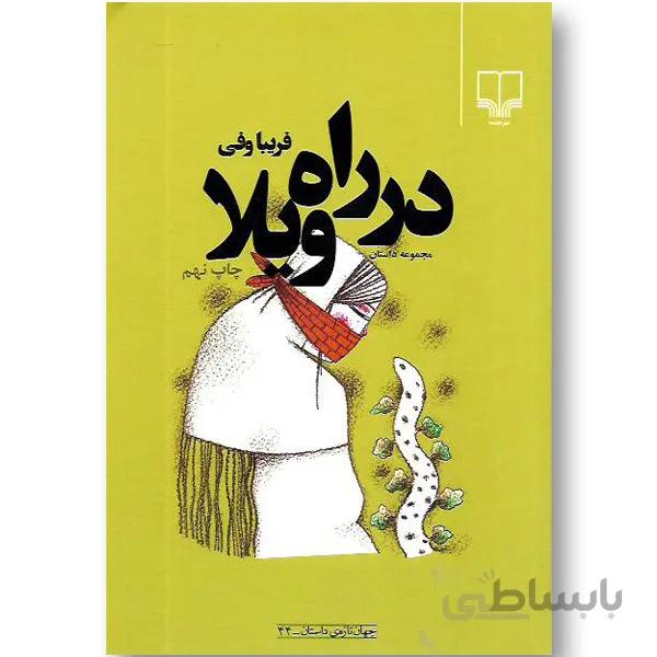 در راه ویلا