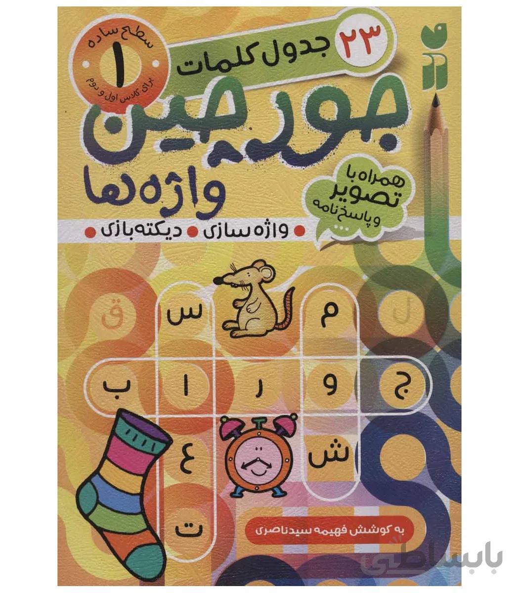 جورچین واژه ها 1