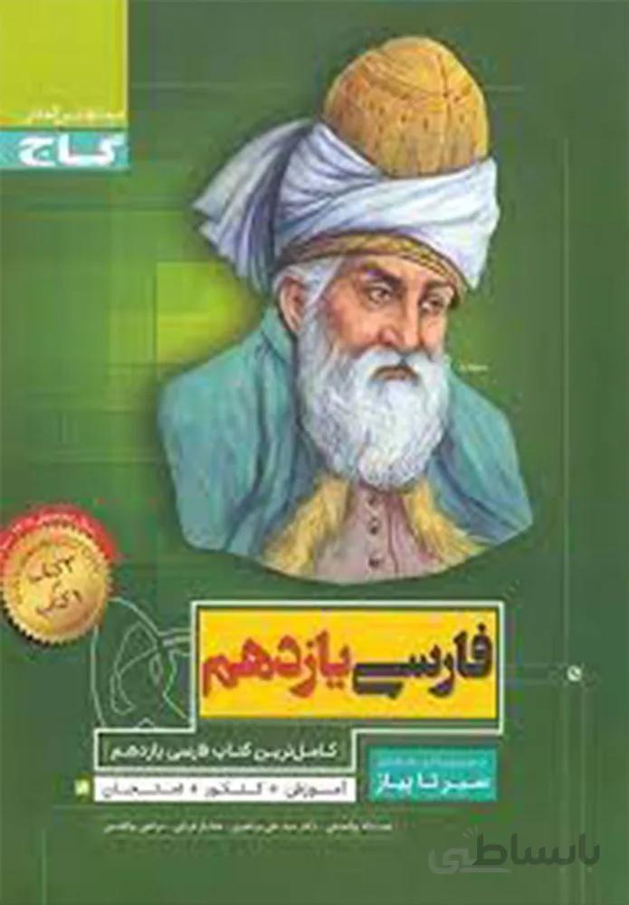 کتاب فارسی یازدهم سری سیر تا پیاز (کد ناشر : 237)