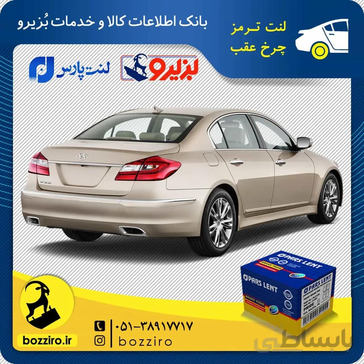 لنت ترمز چرخ عقب هیوندای جنسیس سدان برند”پارس لنت”