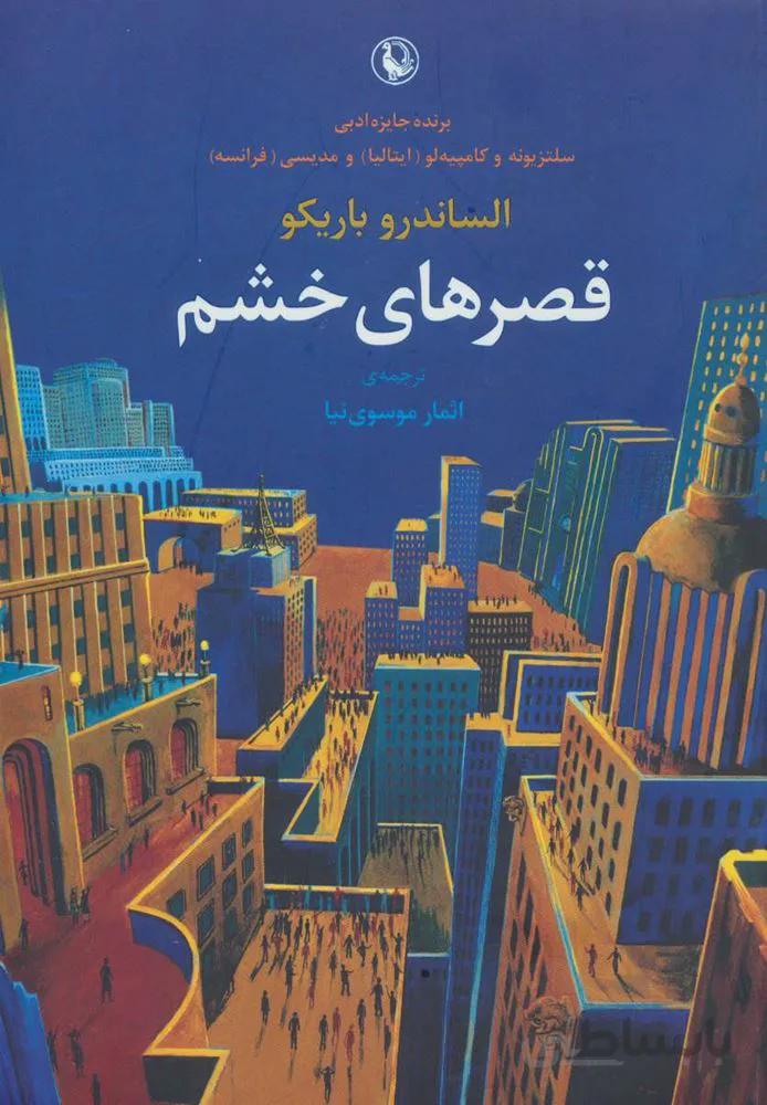 قصرهاي خشم (كد ناشر : 129)