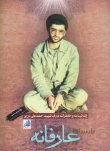 عارفانه (زندگینامه و خاطرات شهید احمدعلی یزدی