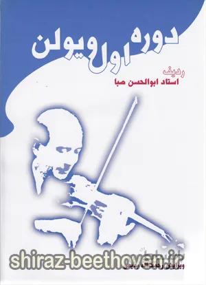 دوره اول ویولن ردیف استاد صبا