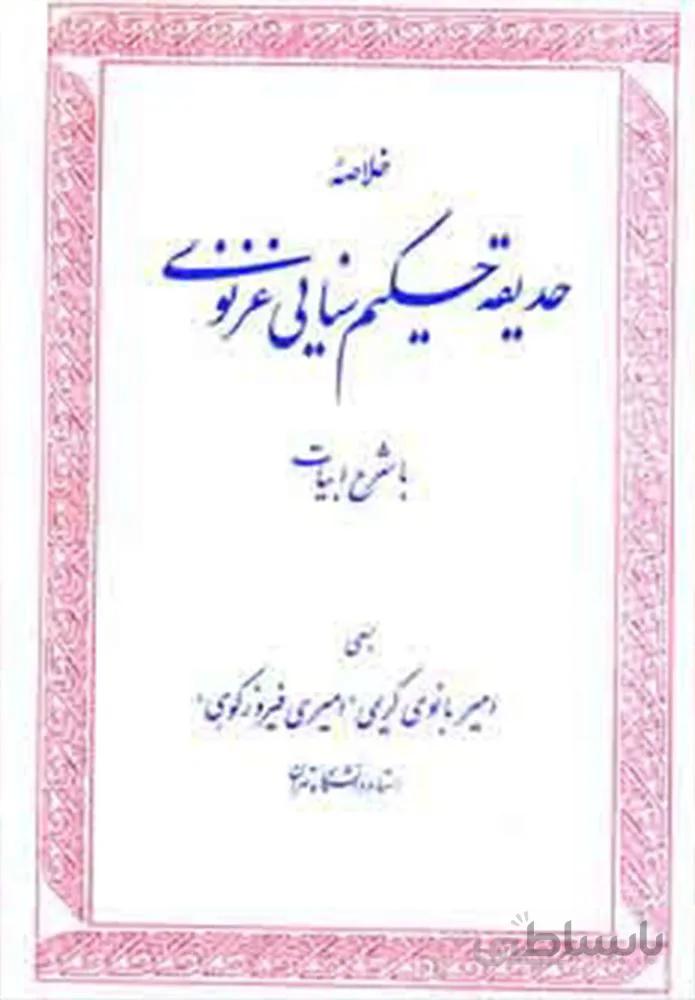 خلاصه حديقه حكيم سنايي غزنوي (كد ناشر : 178)