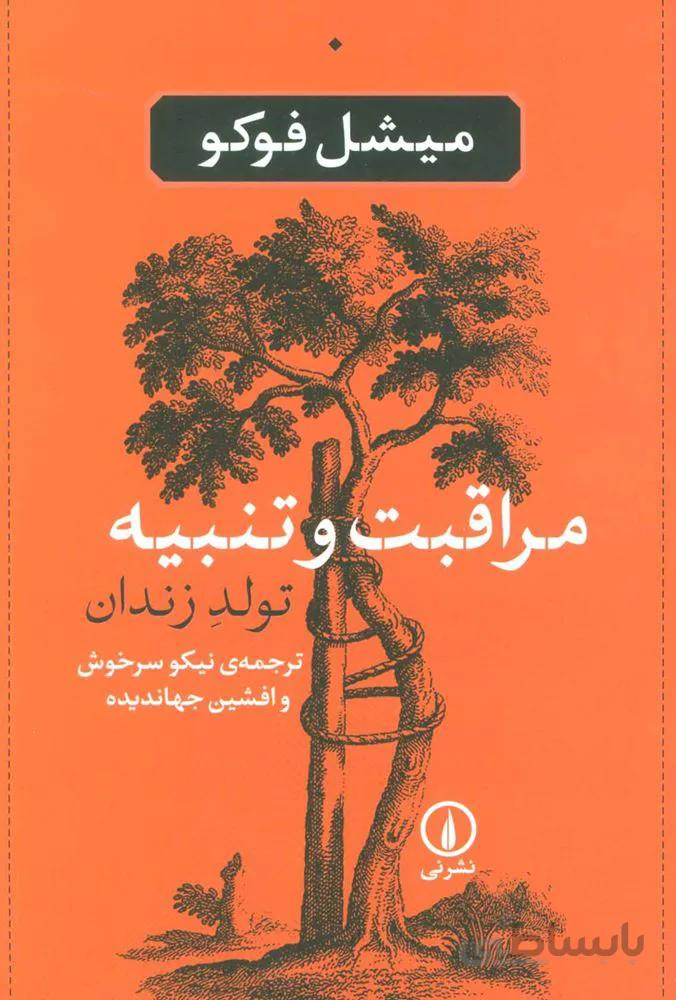 مراقبت و تنبيه (تولد زندان)(كدناشر : 102)
