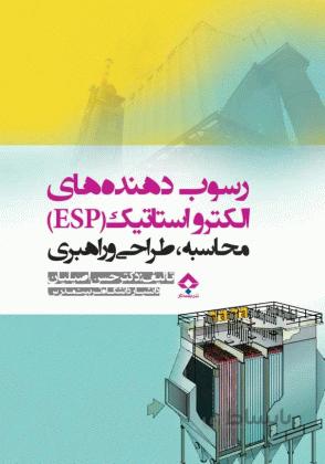 رسوب دهنده های الکترواستاتیک (ESP )