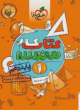 کتاب کار زبان هندسه 1 ریاضی پایه دهم (کد ناشر : 239)