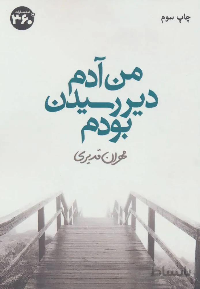 من آدم دیر رسیدن بودم (كد ناشر : 249)