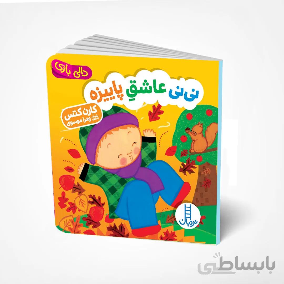 نی‌نی عاشق پاییزه