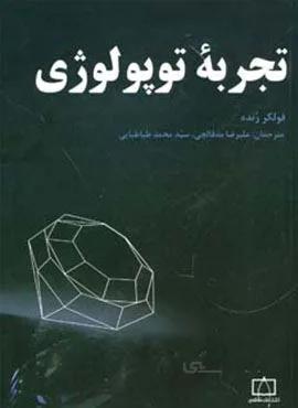 تجربه توپولوژی (کد ناشر : 143)