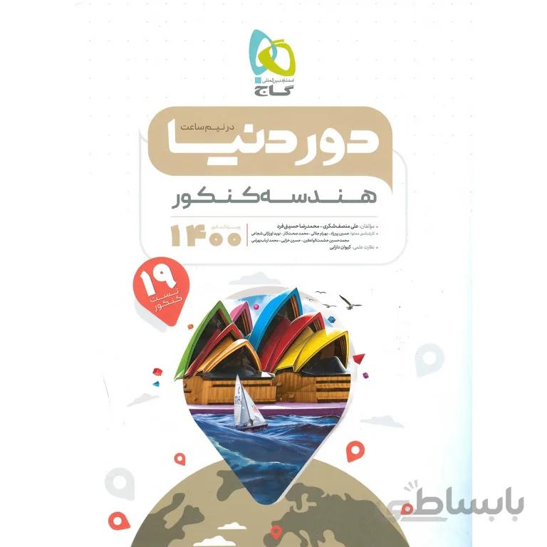 دور دنیا در نیم ساعت هندسه کنکور گاج
