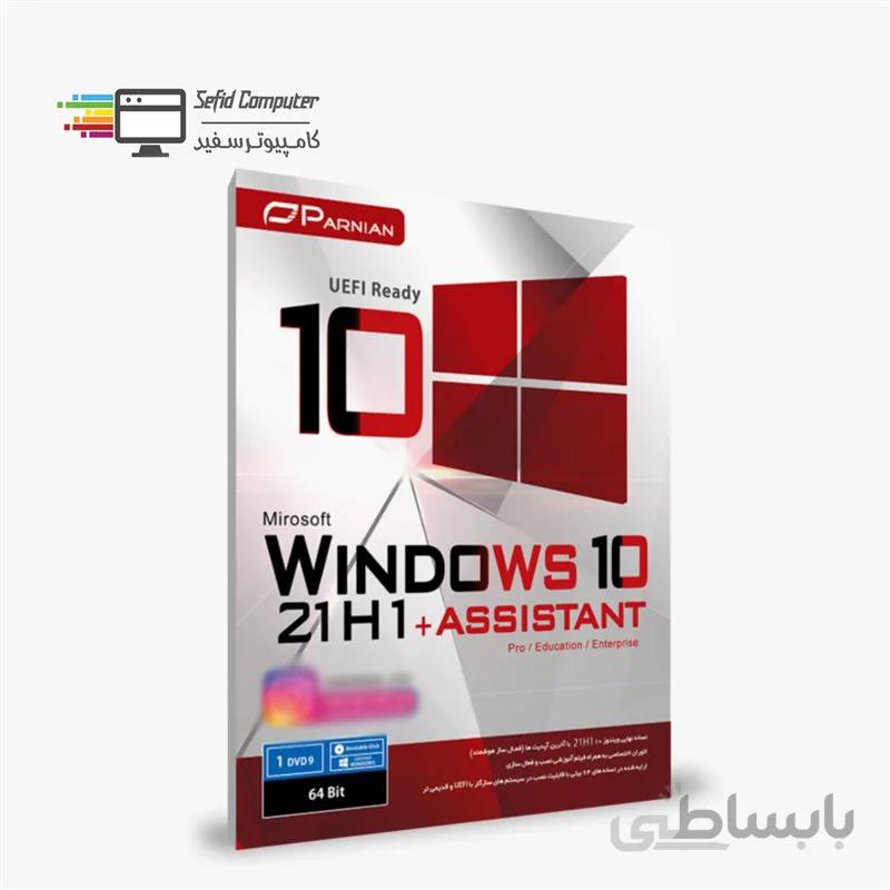سیستم عامل Windows 10 21H1 UEFI 64Bit + Assistant نشر پرنیان ا Parnian Windows 10 21H1 UEFI 64Bit + Assistant