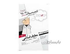 کتاب پروگنوز علوم پایه پزشکی گنجینه سوالات معارف اسلامی 1400 انتشارات آرتین طب