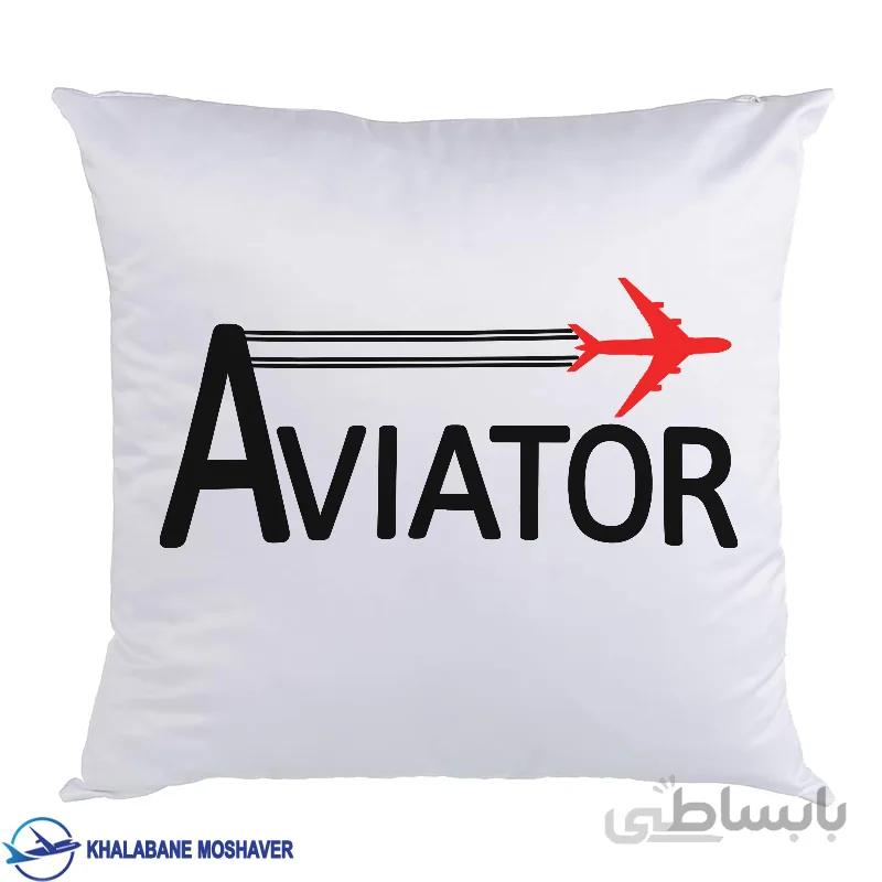 کوسن خلبانی طرح Aviator