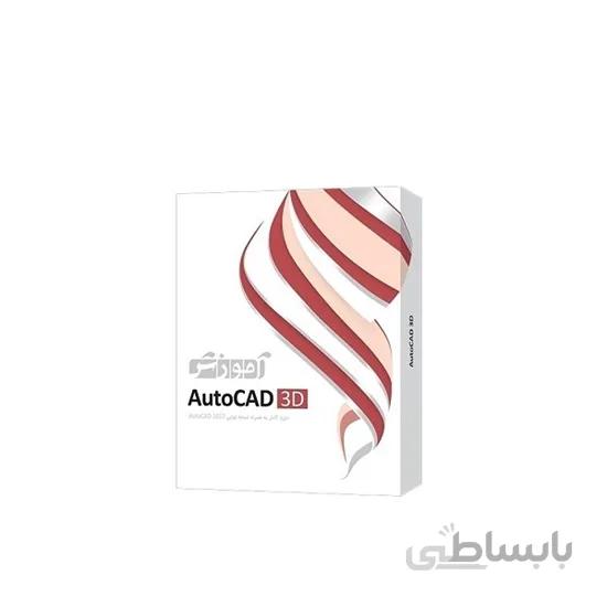 نرم افزار آموزش AutoCad 3D شرکت پرند