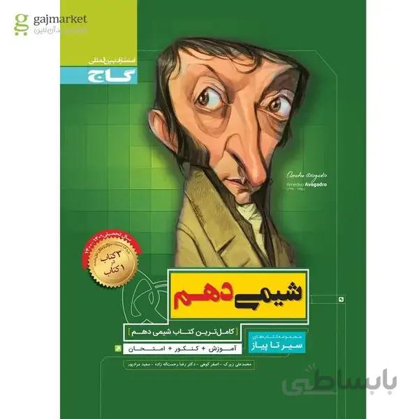 کتاب شیمی دهم سری سیر تا پیاز