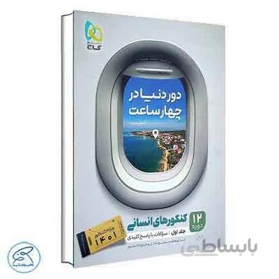 کتاب جامع کنکور انسانی جلد 1 سری دور دنیا در چهار ساعت گاج (کنکور 1401)