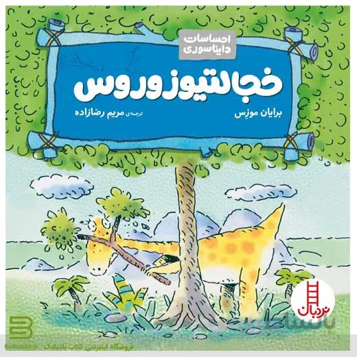 کتاب خجالتیوزوروس