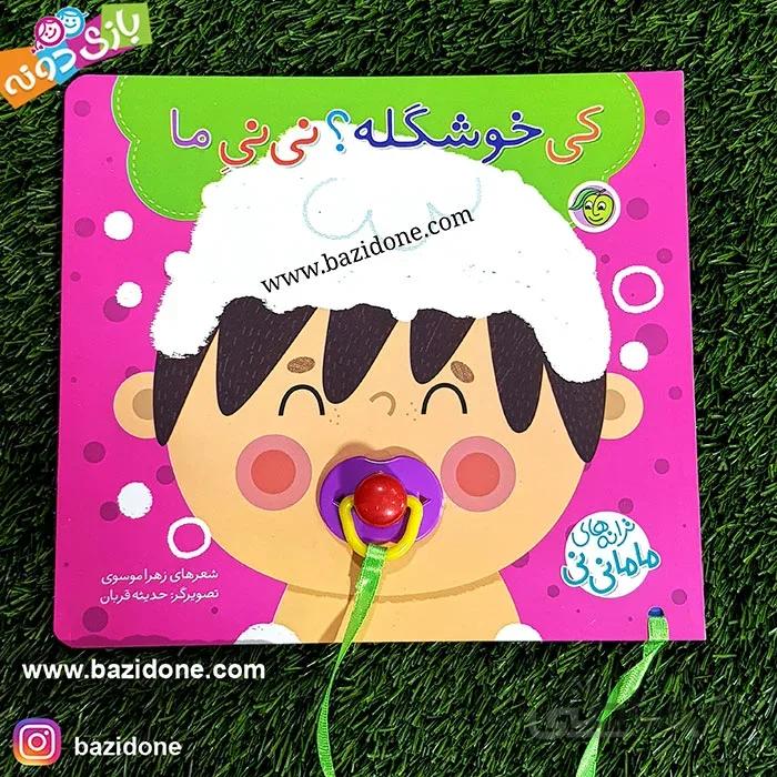 کتاب پستونکی کی خوشگله؟ نی نی ما