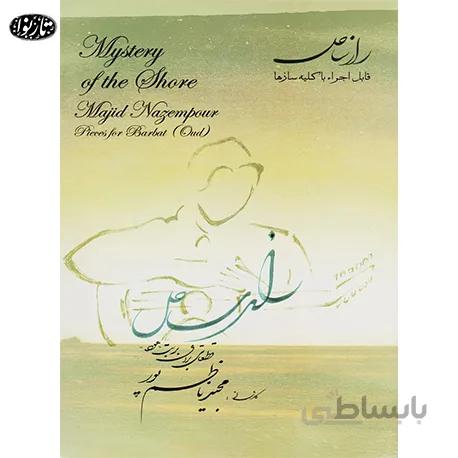 کتاب راز ساحل - مجید ناظم پور