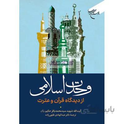وحدت اسلامی از دیدگاه قرآن و عترت