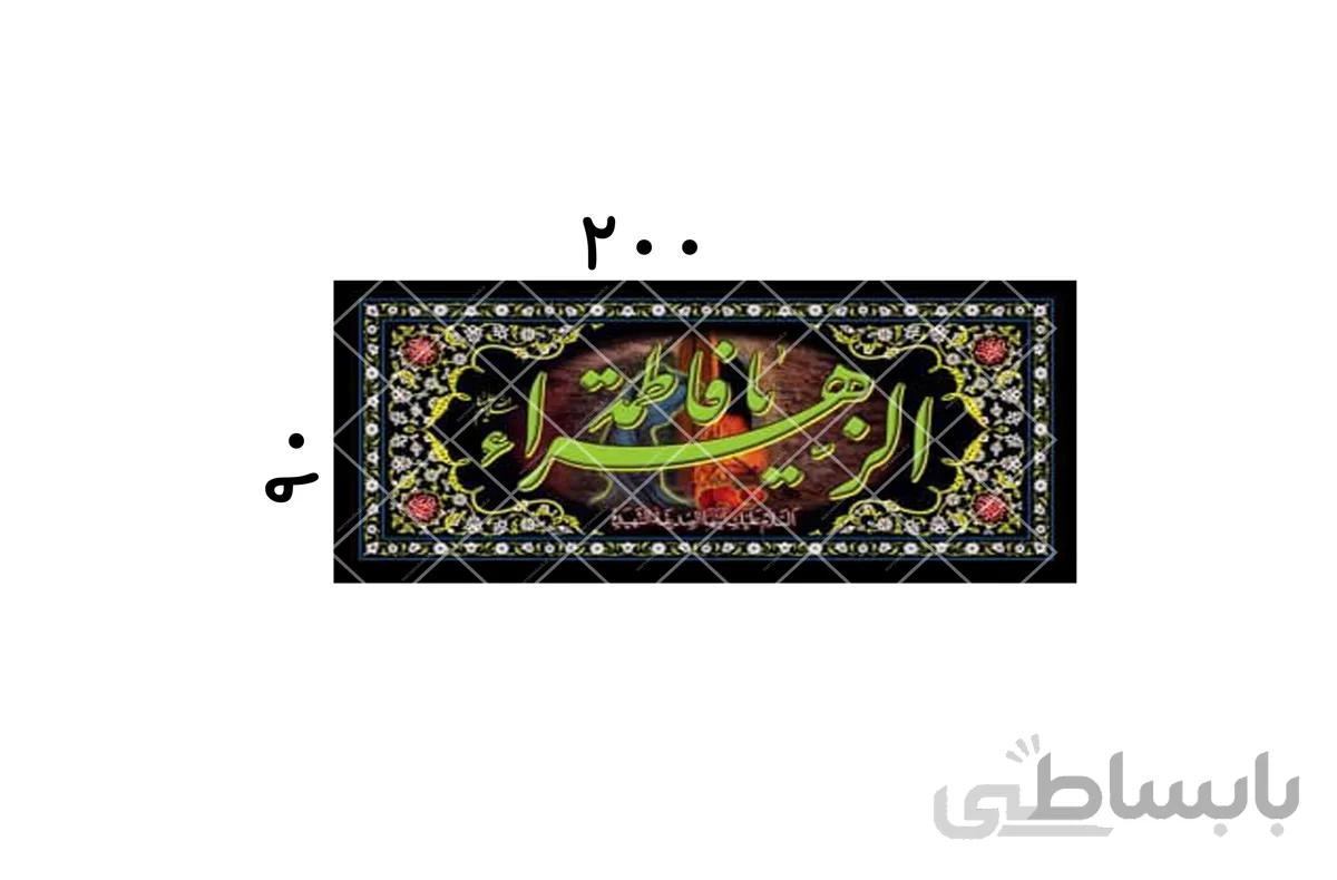 پلاکارد یا فاطمه الزهرا کد 437921