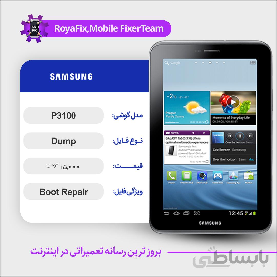 دامپ هارد سامسونگ samsung P3100 emmc dump تست شده