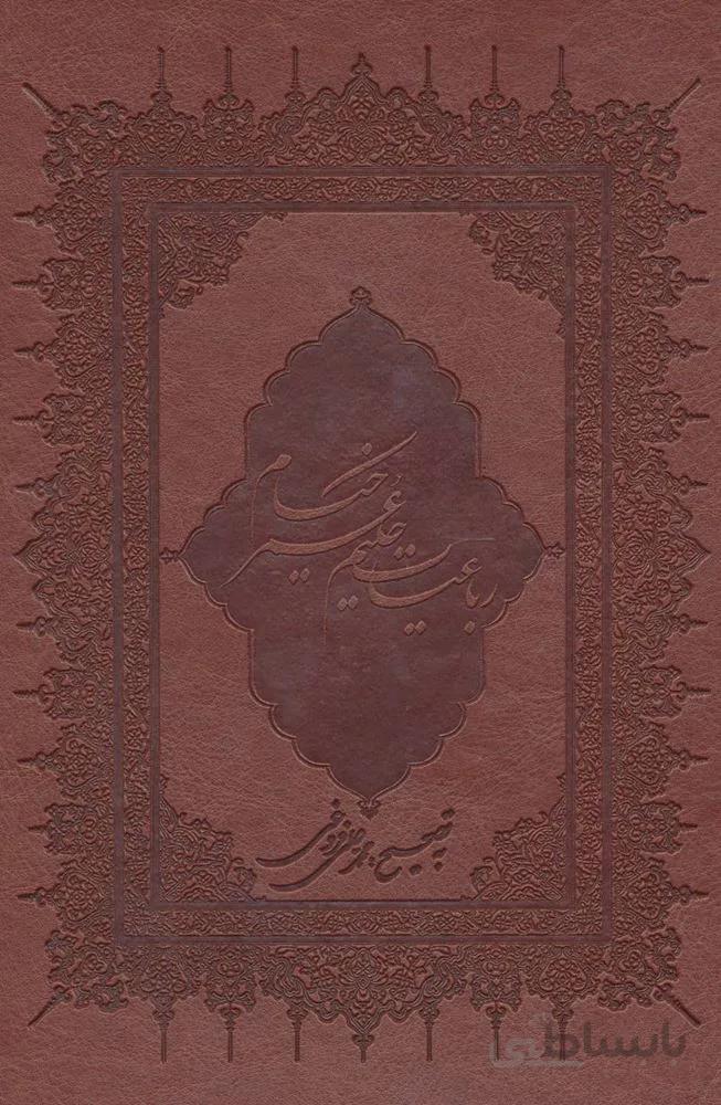 رباعیات حکیم عمر خیام با مینیاتور (گلاسه،باقاب،چرم)(کد ناشر : 168)