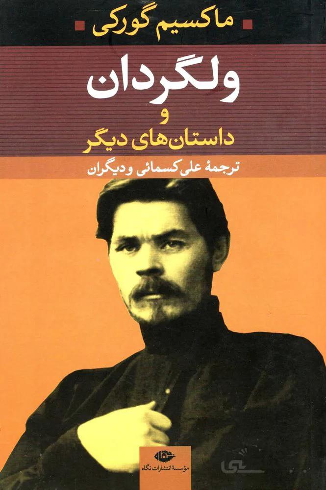ولگردان و داستانهای دیگر (كد ناشر : 107)