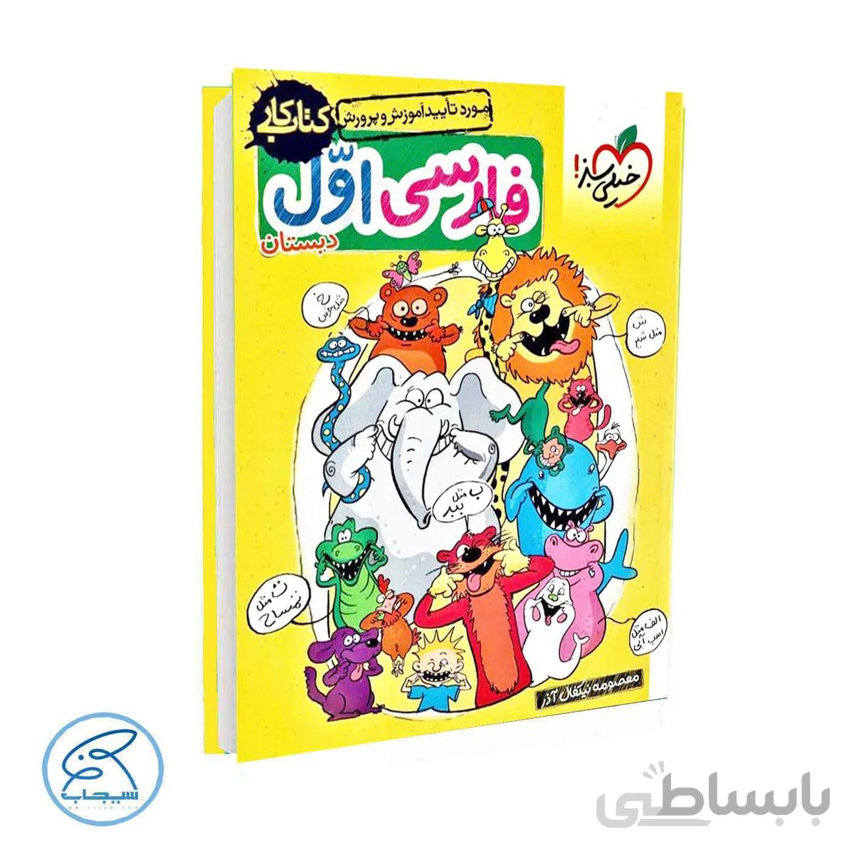 کتاب کار فارسی اول دبستان | خیلی سبز
