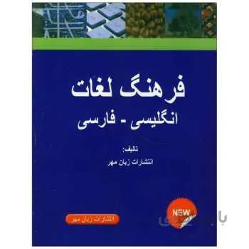 کتاب فرهنگ جیبی لغات انگلیسی به فارسی اثر جمعی از نویسندگان انتشارات زبان مهر