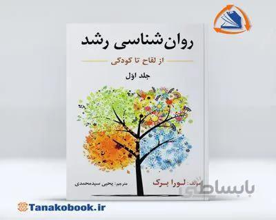 روانشناسی رشد جلد اول از لقاح تا کودکی لورابرک | یحیی سید محمدی