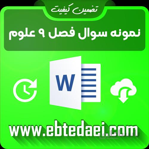 نمونه سوال درس نهم علوم سوم ابتدایی به صورت ورد و قابل ویرایش
