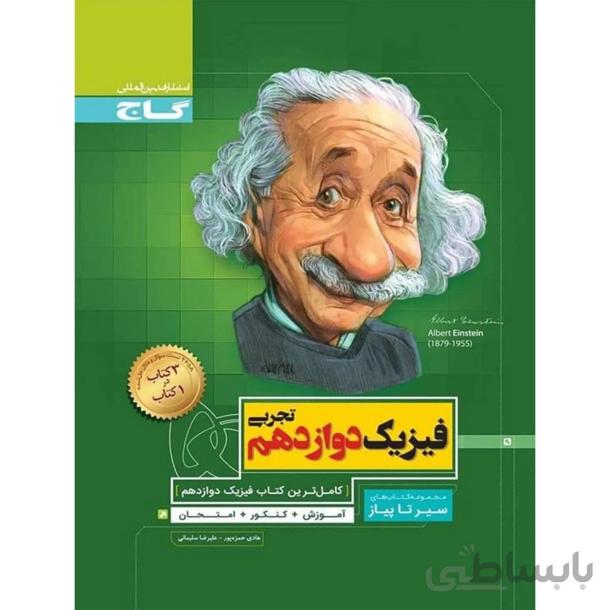 سیر تا پیاز فیزیک دوازدهم تجربی گاج