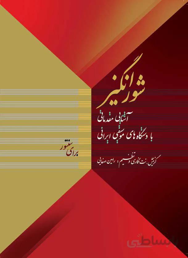 کتاب شورانگیز - رامین صفایی