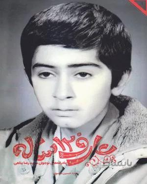 کتاب عارف 12 ساله