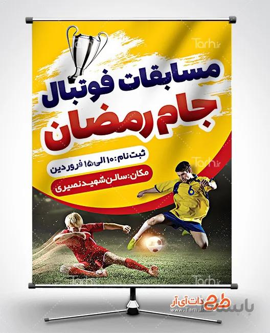 بنر لایه باز جام رمضان