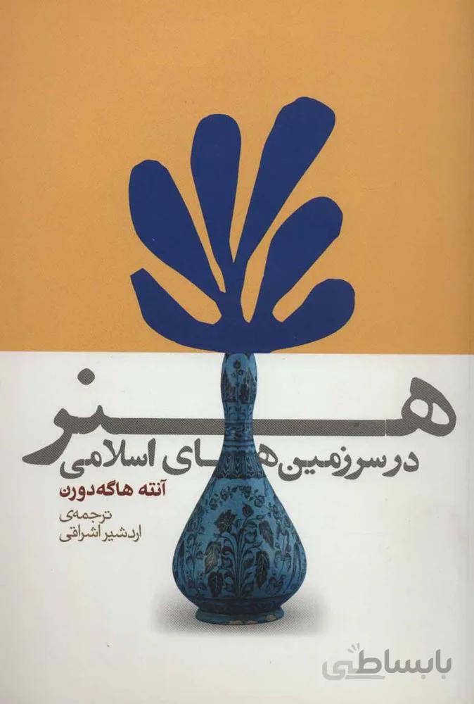 هنر در سرزمین های اسلامی (کد ناشر : 114)