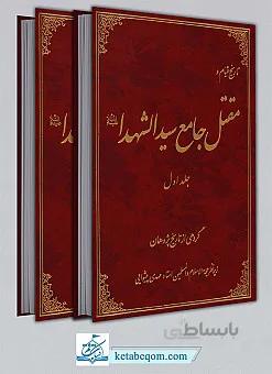 کتاب مقتل جامع سیدالشهدا (ع) ( دوره 2 جلدی )