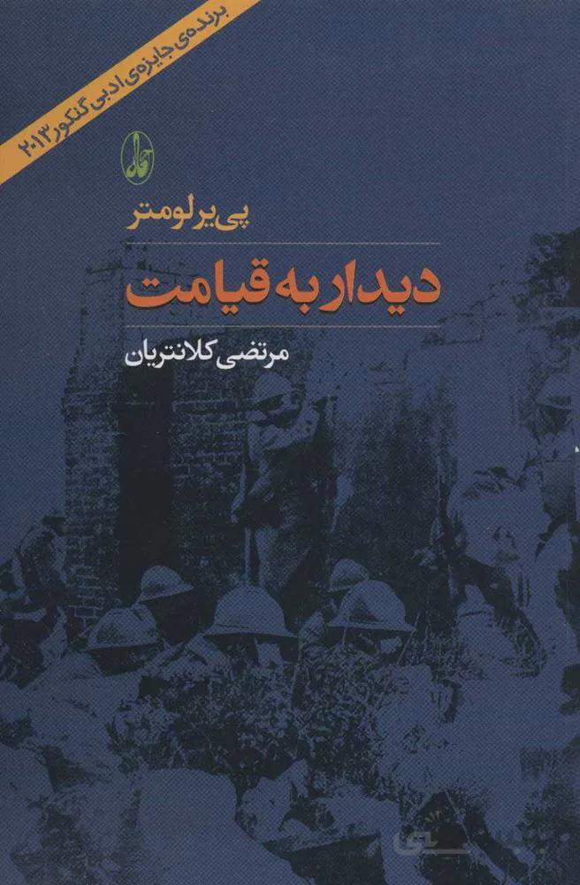 ديدار به قيامت (كد ناشر : 180)