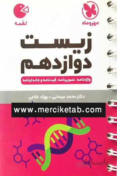 زیست دوازدهم لقمه مهروماه